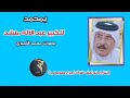 يمحمد للكبير عبد الاله منشد بصوت محمد الأميري يمحمد للكبير عبد الاله منشد بصوت محمد الأميري