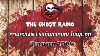 THE GHOST RADIO | ฟังย้อนหลัง | วันอาทิตย์ที่ 5 กันยายน 2564 | TheGhostRadio เรื่องเล่าผีเดอะโกส