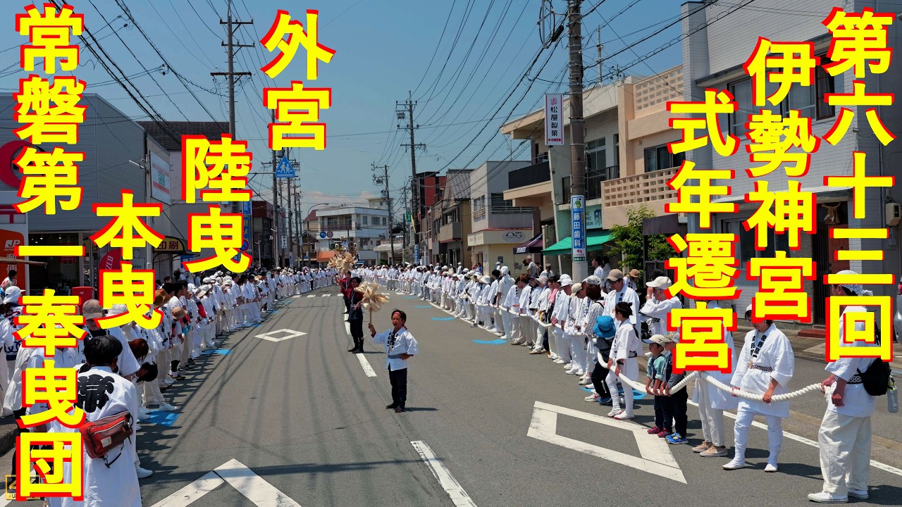 2026年5月16日 第六十三回伊勢神宮式年遷宮 外宮 陸曳 本曳 常磐第一奉