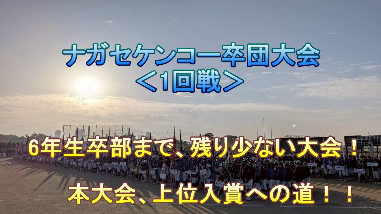 【BB Story184】ナガセケンコー卒団大会_1回戦(2026/1/18　ナガセケンコー卒団大会)