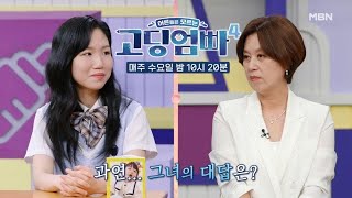 [고딩엄빠4] 모두의 진심 어린 충고와 걱정으로 생각이 바뀌었다는 주인공! MBN 240522 방송 by 고딩엄빠 12,548 views 8 days ago 3 minutes, 38 seconds