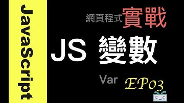 【網戰JavaScript-EP03】如何使用變數 Variable