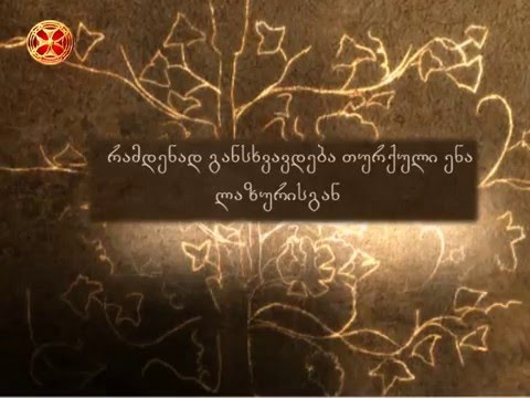 რამდენად განსხვავდება თურქული ენა ლაზურისგან?