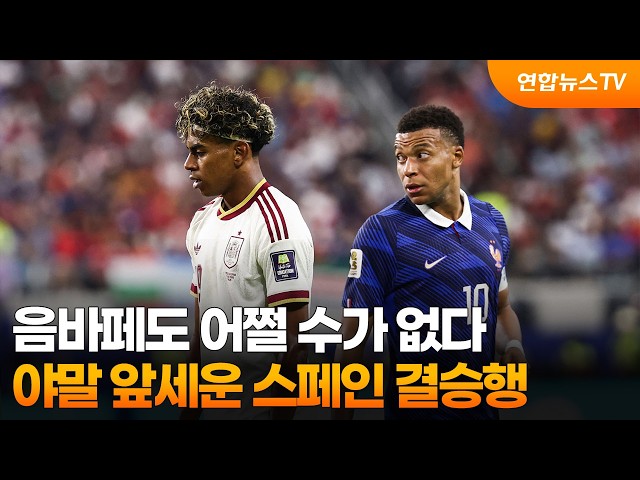 음바페도 어쩔 수가 없다…야말 앞세운 스페인 결승행 / 연합뉴스TV (YonhapnewsTV)