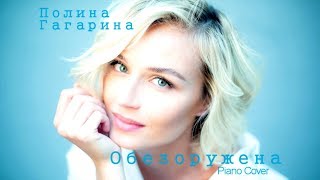 картинка: Полина Гагарина - Обезоружена (Piano Cover)
