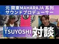 元・関東マハラジャ系列サウンドプロデューサーDJ TSUYOSHIさんとの対談