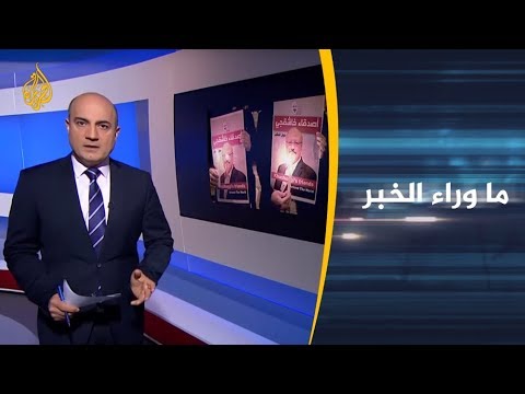 🇸🇦 ما وراء الخبر - لماذا تعوّل السعودية على الوقت بقضية خاشقجي؟
