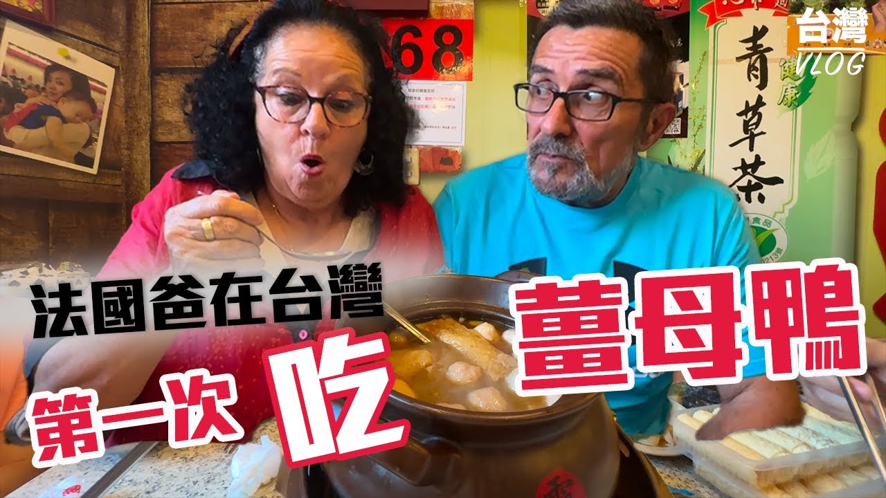 「🇫🇷爸爸媽媽住台灣」 聽說台灣變冷的時候都會【吃補】!!帶沒吃過薑母鴨的爸媽去體驗看看!! 這是甚麼味道嚇爸媽一跳?! 怕薑的媽媽會喜歡嗎?!