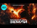 Константин Легостаев - Последний день Земли (Single 2025)