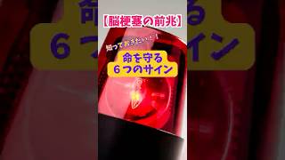 「脳梗塞の前兆はこれ!見逃すと命に関わる6つのサイン」