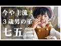 ３歳男の子七五三！撮影風景を大公開！