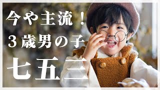 ３歳男の子七五三！撮影風景を大公開！