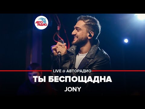 Jony - Ты Беспощадна (LIVE @ Авторадио, презентация альбома "Небесные розы")