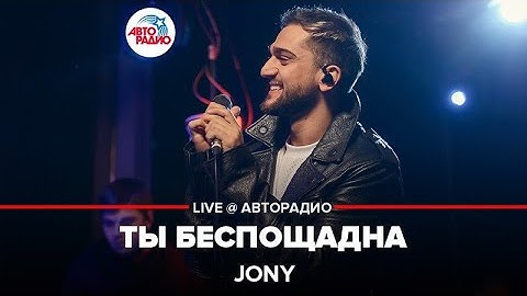 Jony - Ты Беспощадна (LIVE @ Авторадио, презентация альбома "Небесные розы")