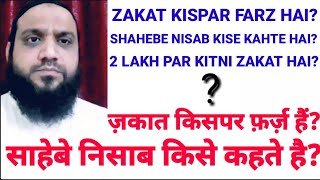 zakat kis par farz haizakat kispar wajib haiज़कात किस पर फ़र्ज़ हैसाहेबे निसाब कौन हैMufti Manzoor