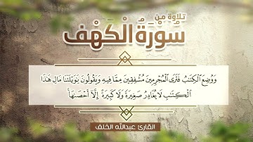 من سورة الكهف | القارئ عبدالله الخلف