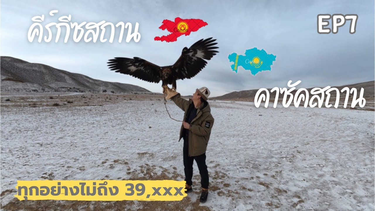 EP7-คีร์กีซ–คาซัค🇰🇬🇰🇿เที่ยวด้วยตัวเอง  #kazakhstan #kyrgyzstan #travel 
