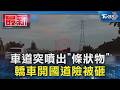 車道突噴出「條狀物」  轎車開國道險被砸｜TVBS新聞 @TVBSNEWS01