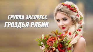 Гроздья Рябин - Группа Экспресс. Танцевальная Задорная Песня. Одесские Песни / Odessa Music /