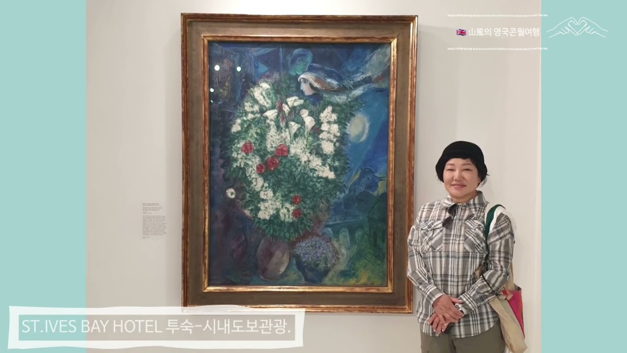 山風古稀_영국콘월여행