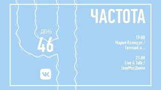 ЧАСТОТА - День 46