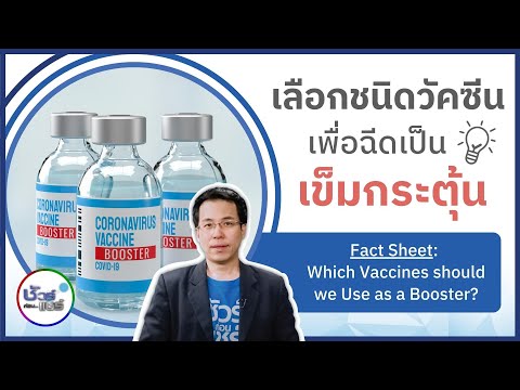 ชัวร์ก่อนแชร์ FACTSHEET : เลือกชนิดวัคซีน ฉีดเข็มกระตุ้น