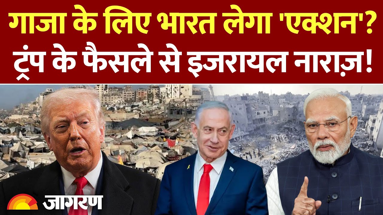Gaza Peace Plan पर India क्या लेगा फैसला? l Trump l America l Israel l Benjamin Netanyahu