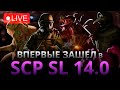 ВПЕРВЫЕ ЗАШЕЛ В SCP SL 14.0 / СТРИМ ПО SCP SL