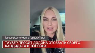 ТАУБЕР ПРОСИТ ДОДОНА ОТОЗВАТЬ СВОЕГО КАНДИДАТА В ТЫРНОВА