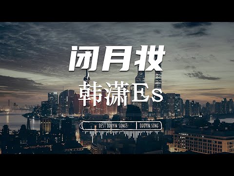 闭月妆 - 韩潇Es『闭月妆 羞了丛花又几人贪欢   仍再等 弱水三千中一环』【動態歌詞Lyrics/pinyinlyrics】