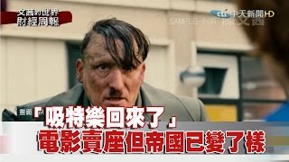 《文茜世界財經週報》電影「吸特樂回來了」賣座　但帝國已變了樣 2017.01.29|Sisy's Finance Weekly【完整版-FULL HD】