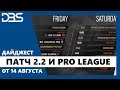 Дайджест R6S: Патч 2.2 и Pro League