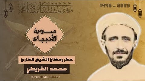تلاوة نادرة من سورة الأنبياء - الشيخ القارئ محمد القريطي "عطر رمضان"