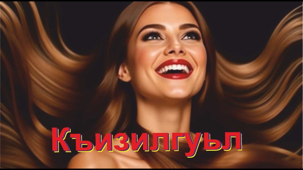 КЪИЗИЛГУЬЛ