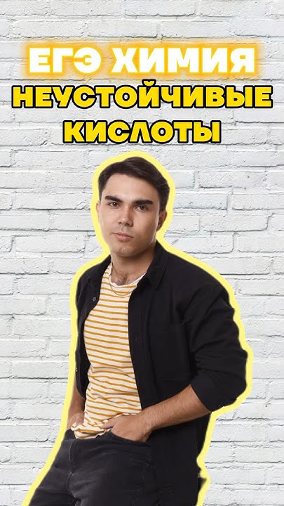 неустойчивые кислоты #богданчагин #химия #химияегэ #умскул - YouTube