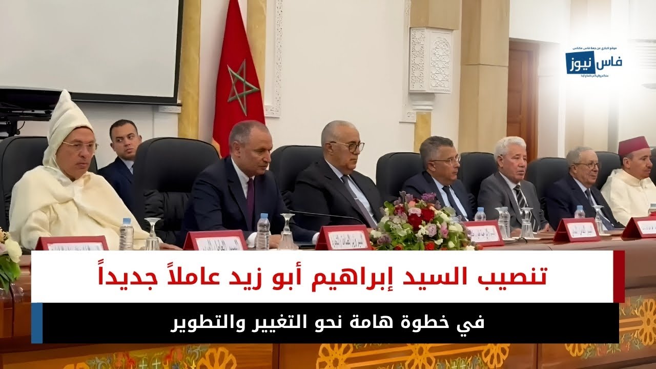 إقليم صفرو يشهد تنصيب السيد إبراهيم أبو زيد عاملاً جديداً في خطوة هامة نحو التغيير والتطوير