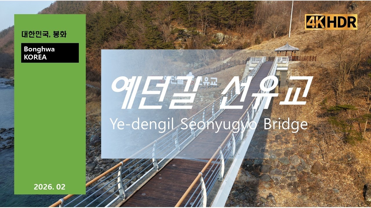 예던길 선유교_하늘에서본봉화_Bonghwa South Korea