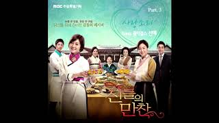 MBC Drama (신들의 만찬 )Korean Cuisine 테마곡