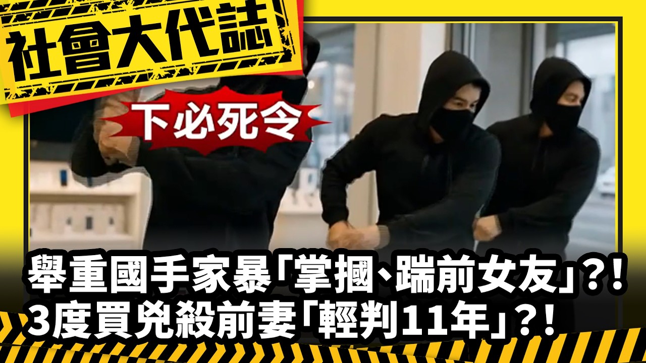 《社會大代誌》舉重國手家暴「掌摑、踹前女友」？！ 3度買兇殺前妻「輕判11年」？！