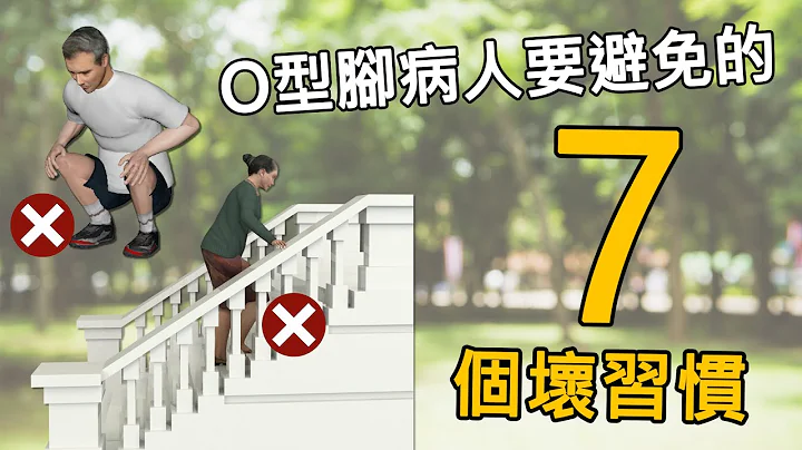 O型腳病人要避免的7個壞習慣 | K39d - 天天要聞