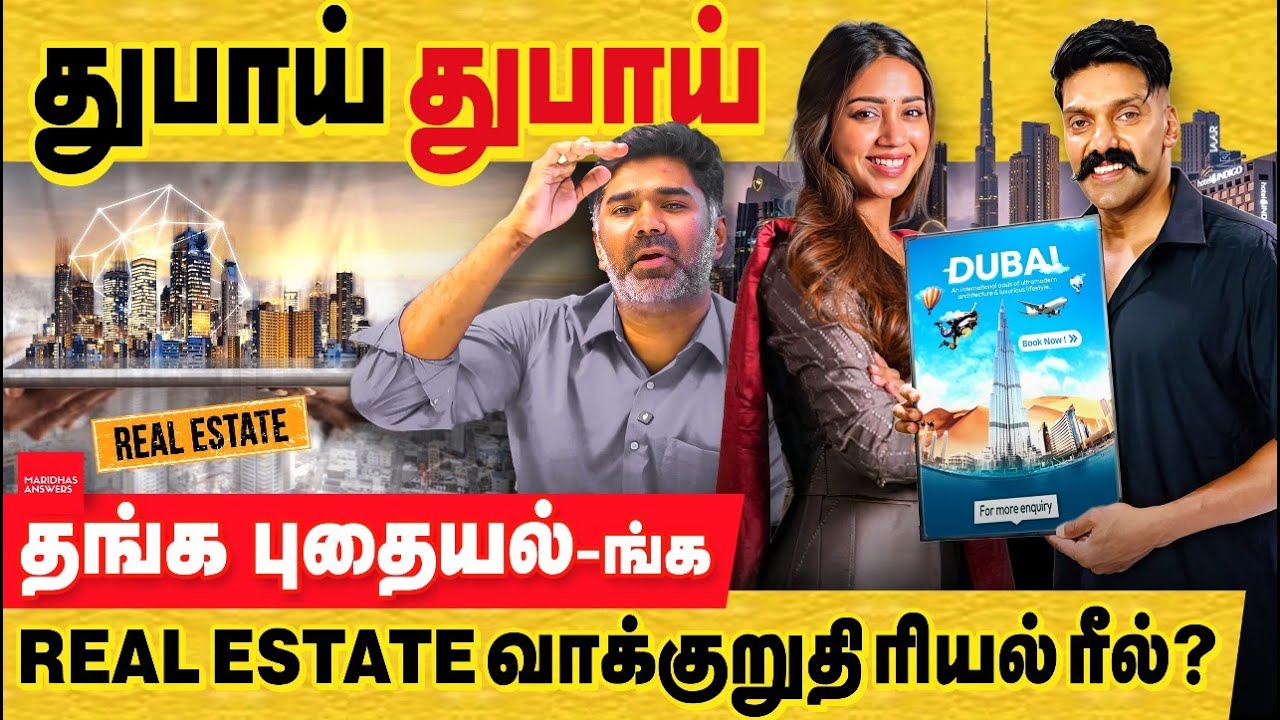 துபாய் துபாய் துபாய் : Real estate வாக்குறுதிகள் ரீலா? ரியலா? துபாய் பிராப்பர்டி முதலீடு சரியா?