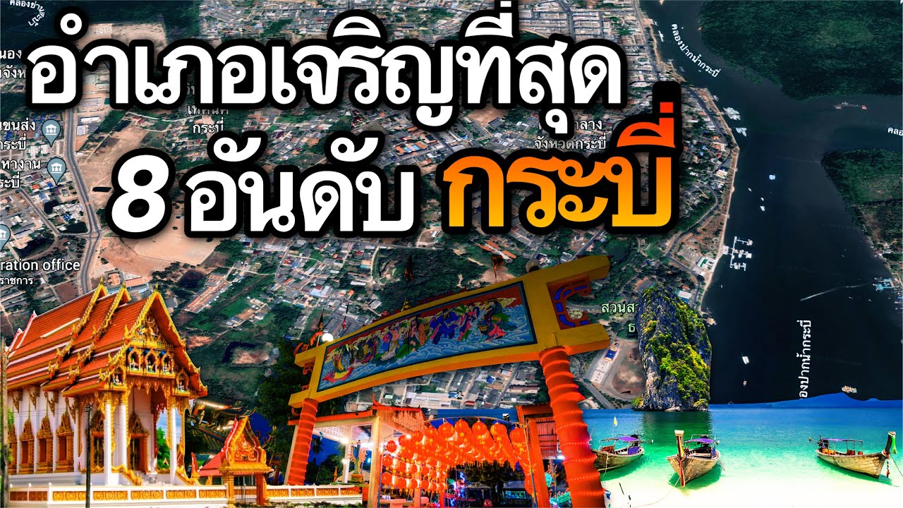 8 อันดับ อำเภอที่เจริญที่สุดในจังหวัดกระบี่