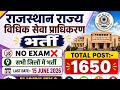 Rajasthan District Legal Service Authority Vacancy 2026 || Post 1650 | NO EXAM💯✅
