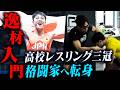 【逸材】高校レスリング界の至宝がMMAへ転向┃格闘家のデビュー戦密着【赤木烈王】