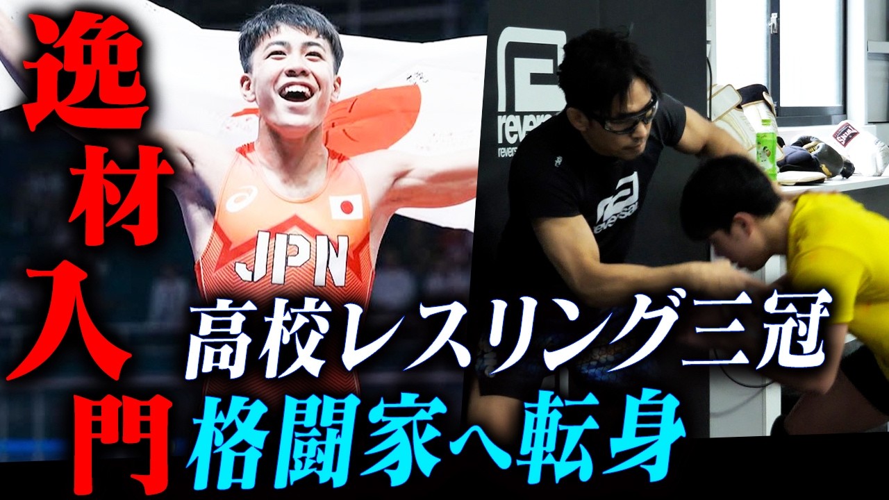 【逸材】高校レスリング界の至宝がMMAへ転向┃格闘家のデビュー戦密着【赤木烈王】
