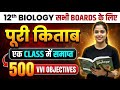कक्षा 12 जीव विज्ञान One Shot 🔥 | महत्वपूर्ण वस्तुनिष्ठ प्रश्नोत्तर (Biology MCQs | Exam Crackers