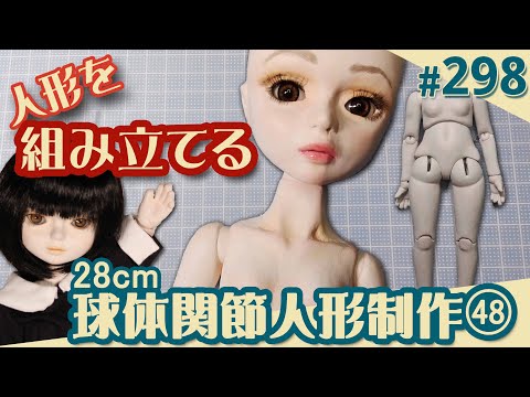 Doll Making 298] Ball-jointed doll 48 'Assembling' (29th doll