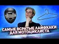 ТОП 5 всратых лайфхаков для мотоциклиста. DIY для мотоцикла.