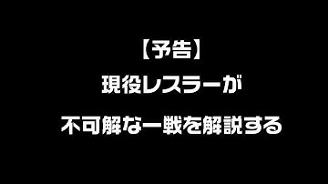 【予告】「現役プロレスラーが、不可解な一戦を解説する」
