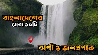 ঘুরতে যাওয়ার জন্য বাংলাদেশের ১০টি ঝর্ণা ও জলপ্রপাত - Top 10 waterfalls in Bangladesh screenshot 5